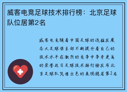 威客电竞足球技术排行榜：北京足球队位居第2名
