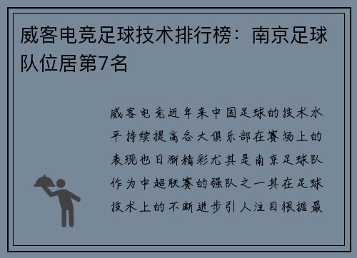 威客电竞足球技术排行榜：南京足球队位居第7名