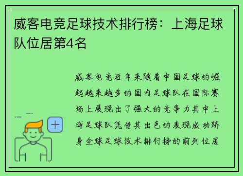 威客电竞足球技术排行榜：上海足球队位居第4名