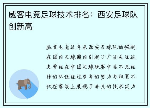 威客电竞足球技术排名：西安足球队创新高