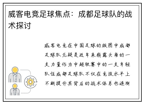 威客电竞足球焦点：成都足球队的战术探讨