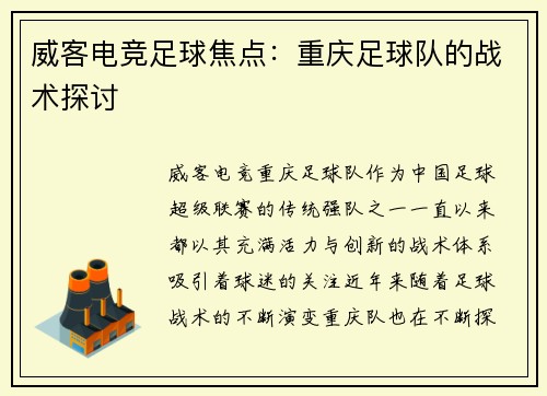 威客电竞足球焦点：重庆足球队的战术探讨