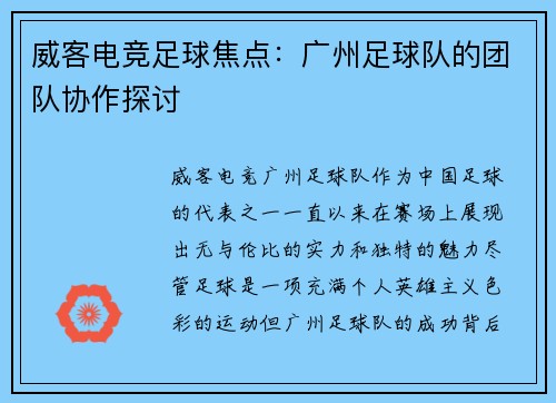 威客电竞足球焦点：广州足球队的团队协作探讨