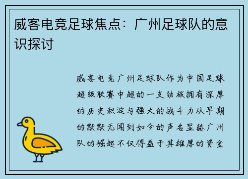 威客电竞足球焦点：广州足球队的意识探讨