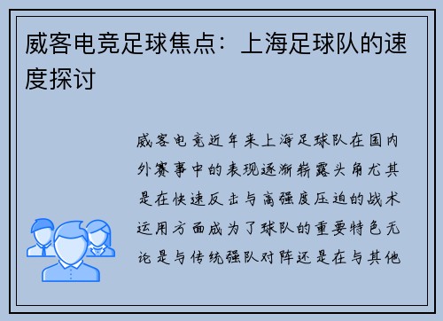 威客电竞足球焦点：上海足球队的速度探讨