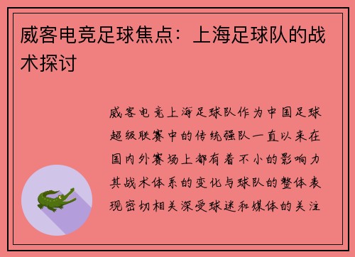 威客电竞足球焦点：上海足球队的战术探讨