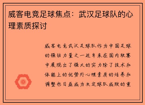 威客电竞足球焦点：武汉足球队的心理素质探讨