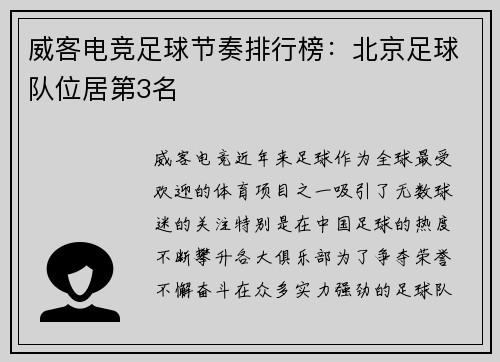 威客电竞足球节奏排行榜：北京足球队位居第3名