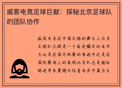威客电竞足球巨献：探秘北京足球队的团队协作