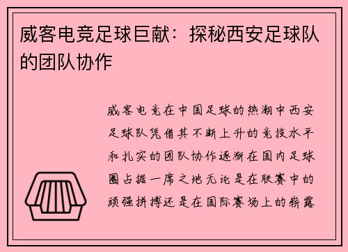 威客电竞足球巨献：探秘西安足球队的团队协作