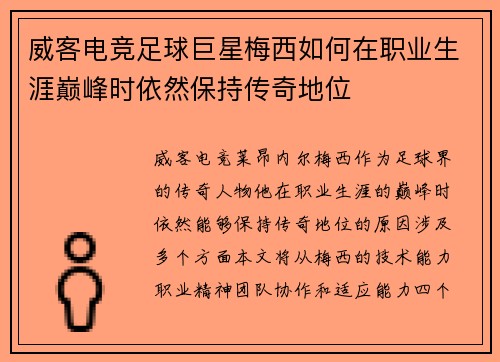 威客电竞足球巨星梅西如何在职业生涯巅峰时依然保持传奇地位