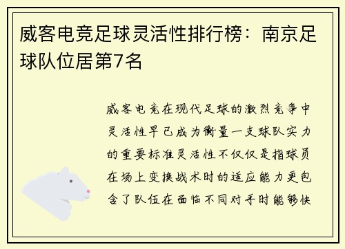 威客电竞足球灵活性排行榜：南京足球队位居第7名