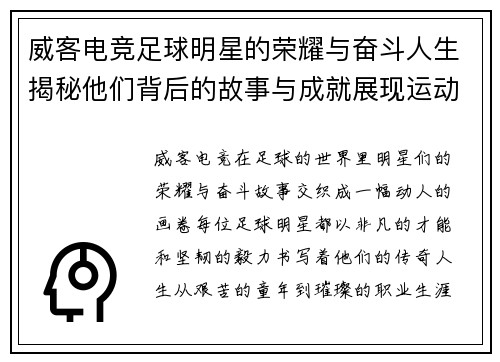 威客电竞足球明星的荣耀与奋斗人生揭秘他们背后的故事与成就展现运动的激情与梦想