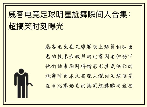 威客电竞足球明星尬舞瞬间大合集：超搞笑时刻曝光