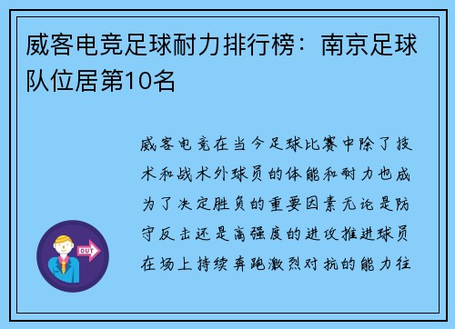 威客电竞足球耐力排行榜：南京足球队位居第10名