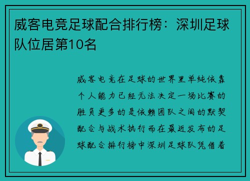威客电竞足球配合排行榜：深圳足球队位居第10名