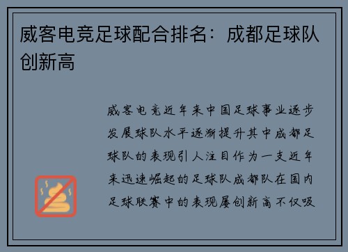 威客电竞足球配合排名：成都足球队创新高