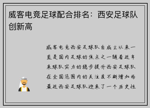 威客电竞足球配合排名：西安足球队创新高