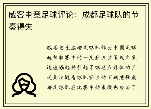 威客电竞足球评论：成都足球队的节奏得失