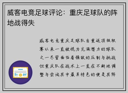 威客电竞足球评论：重庆足球队的阵地战得失