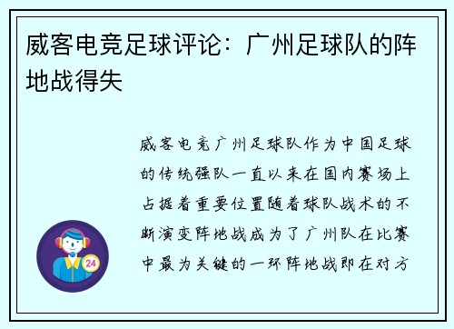 威客电竞足球评论：广州足球队的阵地战得失