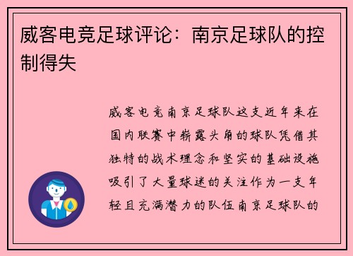 威客电竞足球评论：南京足球队的控制得失