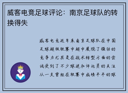 威客电竞足球评论：南京足球队的转换得失
