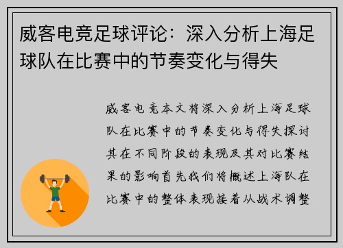威客电竞足球评论：深入分析上海足球队在比赛中的节奏变化与得失