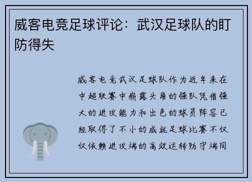 威客电竞足球评论：武汉足球队的盯防得失