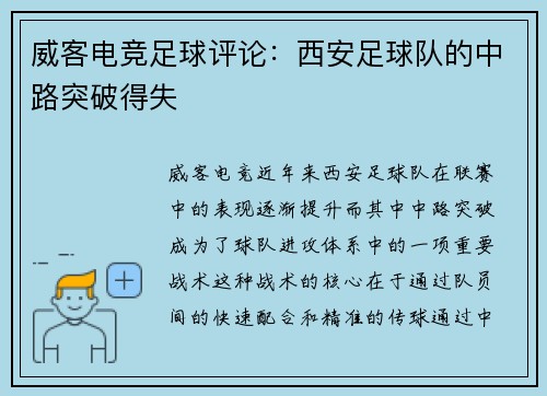 威客电竞足球评论：西安足球队的中路突破得失