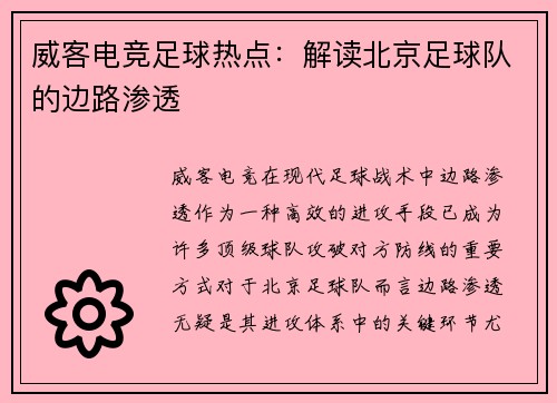 威客电竞足球热点：解读北京足球队的边路渗透
