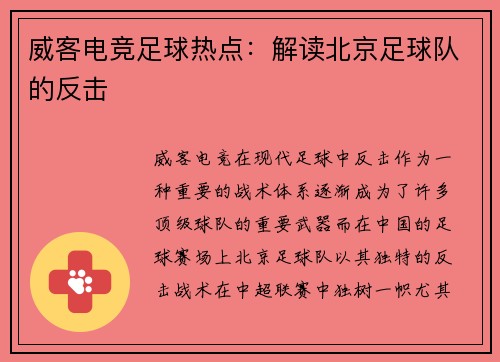 威客电竞足球热点：解读北京足球队的反击