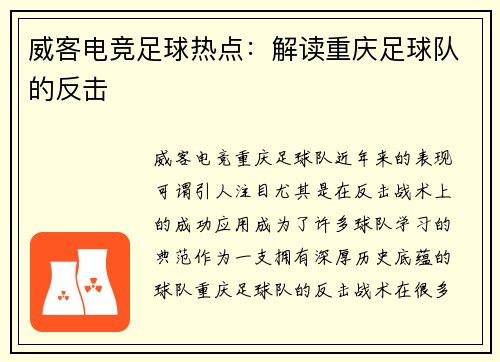 威客电竞足球热点：解读重庆足球队的反击