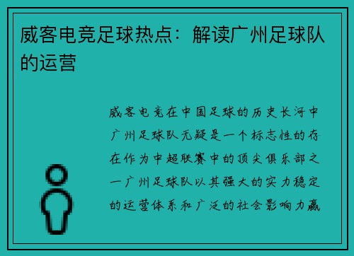 威客电竞足球热点：解读广州足球队的运营