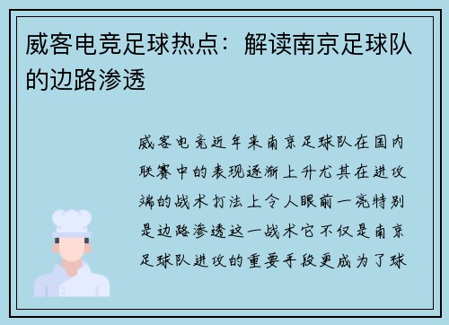 威客电竞足球热点：解读南京足球队的边路渗透