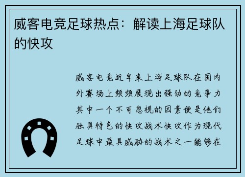 威客电竞足球热点：解读上海足球队的快攻