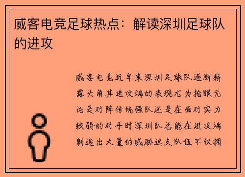 威客电竞足球热点：解读深圳足球队的进攻