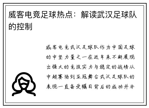 威客电竞足球热点：解读武汉足球队的控制