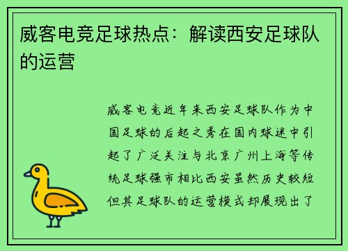威客电竞足球热点：解读西安足球队的运营