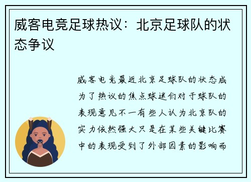 威客电竞足球热议：北京足球队的状态争议