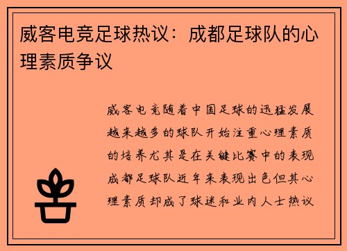 威客电竞足球热议：成都足球队的心理素质争议