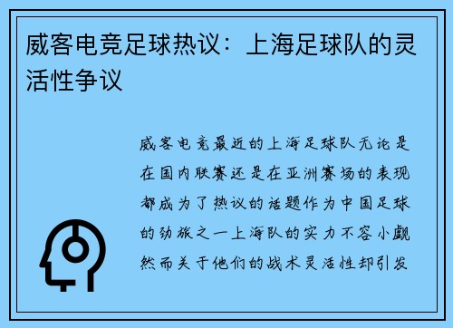 威客电竞足球热议：上海足球队的灵活性争议