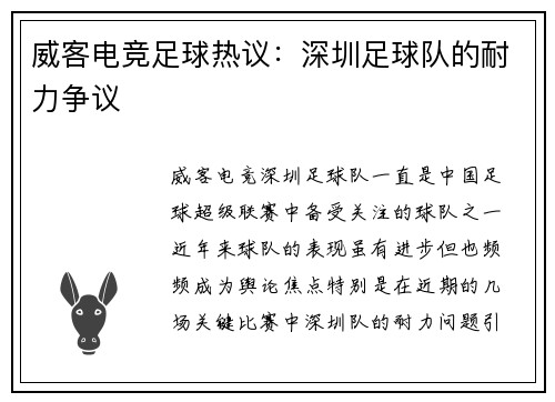 威客电竞足球热议：深圳足球队的耐力争议