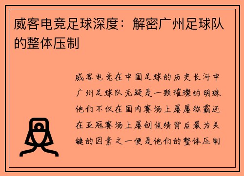威客电竞足球深度：解密广州足球队的整体压制