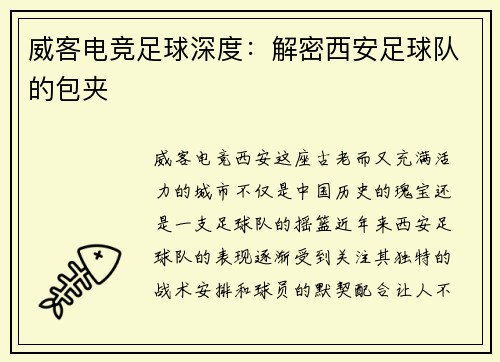 威客电竞足球深度：解密西安足球队的包夹