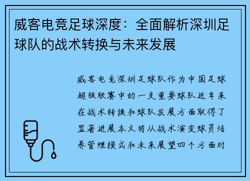 威客电竞足球深度：全面解析深圳足球队的战术转换与未来发展