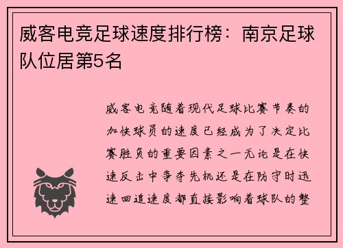 威客电竞足球速度排行榜：南京足球队位居第5名