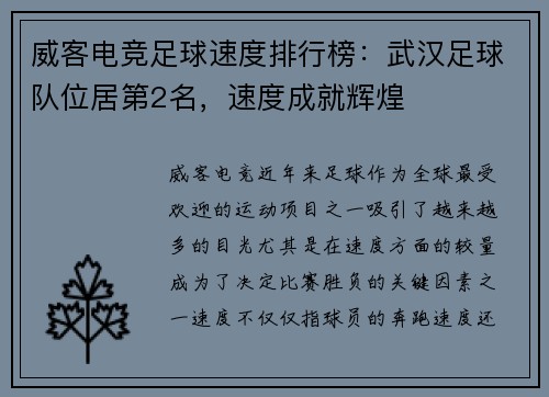 威客电竞足球速度排行榜：武汉足球队位居第2名，速度成就辉煌
