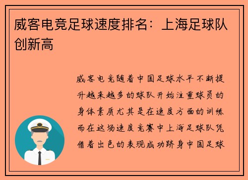 威客电竞足球速度排名：上海足球队创新高