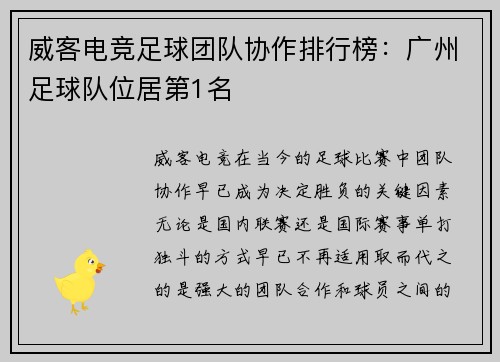 威客电竞足球团队协作排行榜：广州足球队位居第1名